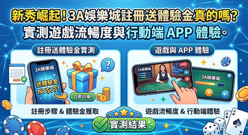 新秀崛起！3A娛樂城註冊送體驗金真的嗎？實測遊戲流暢度與行動端 APP 體驗。