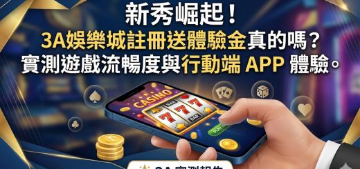 作為近期博弈市場的新秀，3A娛樂城憑藉「註冊即送體驗金」的誘人福利吸引大量玩家關注，本篇將實測其真實性與兌現門檻。經過深度測試，3A娛樂城的註冊流程極簡，且體驗金確實能讓玩家在零成本下試玩多款熱門老虎機與真人百家樂，是檢驗平台公平性的絕佳機會。在遊戲流暢度方面，無論是高畫質的串流直播還是動態特效豐富的電子遊戲，皆表現出極低的延遲感。特別是其行動端 APP，針對 iOS 與 Android 系統進行了深度優化，介面直覺且操作靈敏，讓玩家能隨時隨地享受置身拉斯維加斯般的臨場感。透過這份實測報告，我們將帶你一窺 3A娛樂城如何在競爭激烈的市場中脫穎而出，並分析其行動端體驗是否真的能滿足追求極速與穩定性的現代玩家需求。
