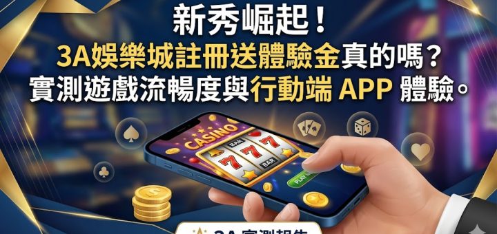 作為近期博弈市場的新秀，3A娛樂城憑藉「註冊即送體驗金」的誘人福利吸引大量玩家關注，本篇將實測其真實性與兌現門檻。經過深度測試，3A娛樂城的註冊流程極簡，且體驗金確實能讓玩家在零成本下試玩多款熱門老虎機與真人百家樂，是檢驗平台公平性的絕佳機會。在遊戲流暢度方面，無論是高畫質的串流直播還是動態特效豐富的電子遊戲，皆表現出極低的延遲感。特別是其行動端 APP，針對 iOS 與 Android 系統進行了深度優化，介面直覺且操作靈敏，讓玩家能隨時隨地享受置身拉斯維加斯般的臨場感。透過這份實測報告，我們將帶你一窺 3A娛樂城如何在競爭激烈的市場中脫穎而出，並分析其行動端體驗是否真的能滿足追求極速與穩定性的現代玩家需求。