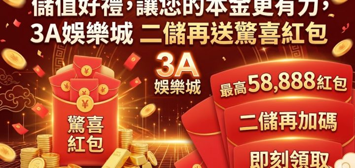 3A娛樂城儲值好禮加碼大放送，讓您的遊戲本金更有力！深受玩家喜愛的二儲驚喜紅包活動正式登場，只要再次儲值即可輕鬆領取額外紅利，大幅提升您的中獎勝率。平台提供安全快速的出金渠道與多元豐富的爆分遊戲，現在就點擊儲值，享受資金翻倍的2026全新線上博弈流暢體驗！