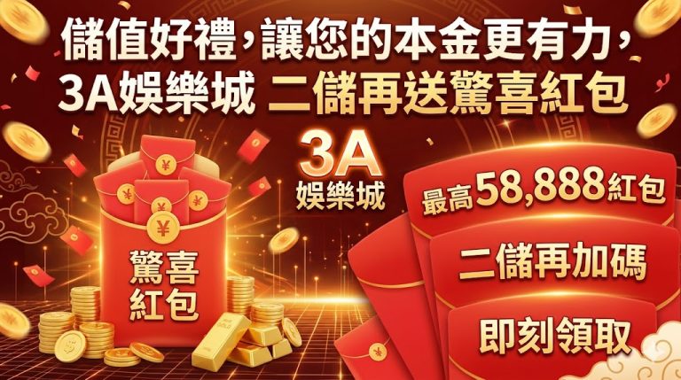 3A娛樂城儲值好禮加碼大放送，讓您的遊戲本金更有力！深受玩家喜愛的二儲驚喜紅包活動正式登場，只要再次儲值即可輕鬆領取額外紅利，大幅提升您的中獎勝率。平台提供安全快速的出金渠道與多元豐富的爆分遊戲，現在就點擊儲值，享受資金翻倍的2026全新線上博弈流暢體驗！