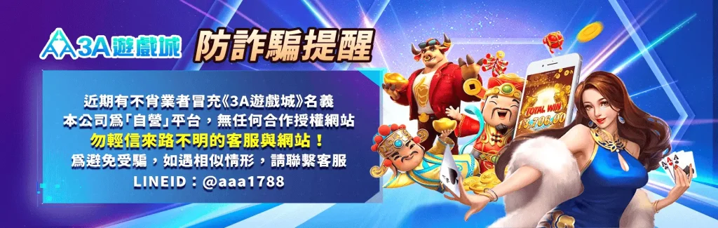真人娛樂首選平台｜3A娛樂城打造極致線上娛樂體驗